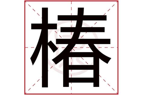 木椿意思|椿